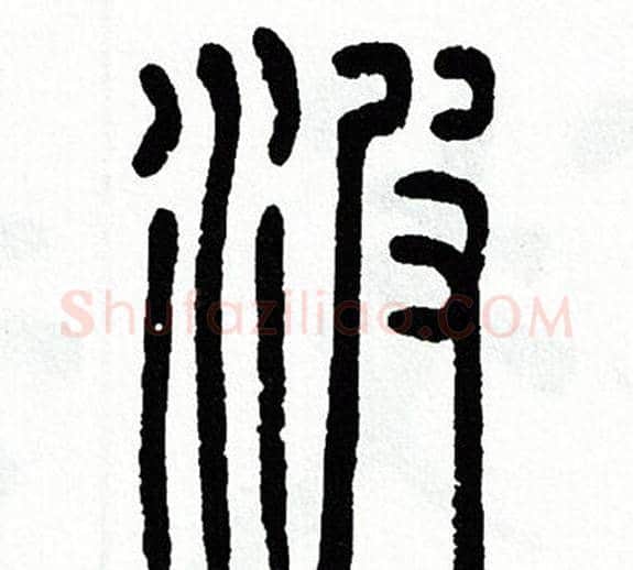 波字方去疾毛笔篆书书法写法,摘自方去疾毛笔篆书书法作品
