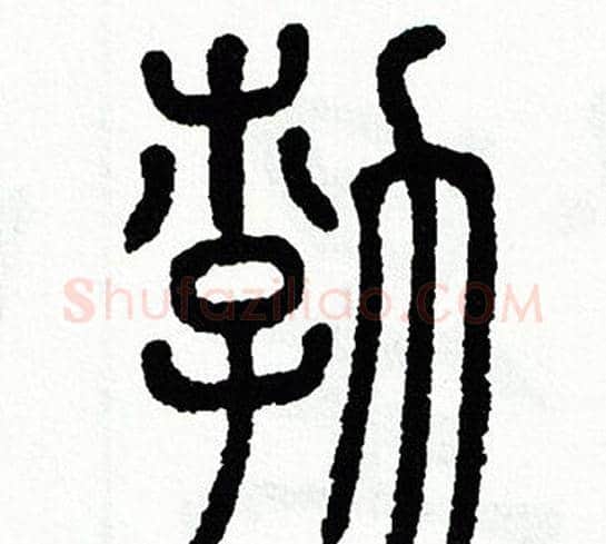 勃字方去疾毛笔篆书书法写法,摘自方去疾毛笔篆书书法作品