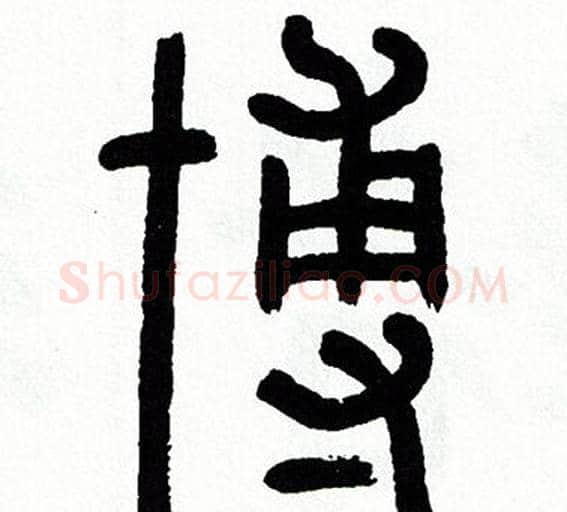博字方去疾毛笔篆书书法写法,摘自方去疾毛笔篆书书法作品