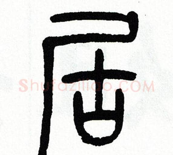 居字方去疾毛笔篆书书法写法,摘自方去疾毛笔篆书书法作品