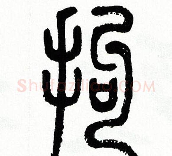 拘字方去疾毛笔篆书书法写法,摘自方去疾毛笔篆书书法作品