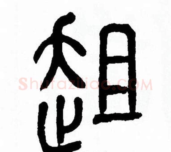 趄字方去疾毛笔篆书书法写法,摘自方去疾毛笔篆书书法作品