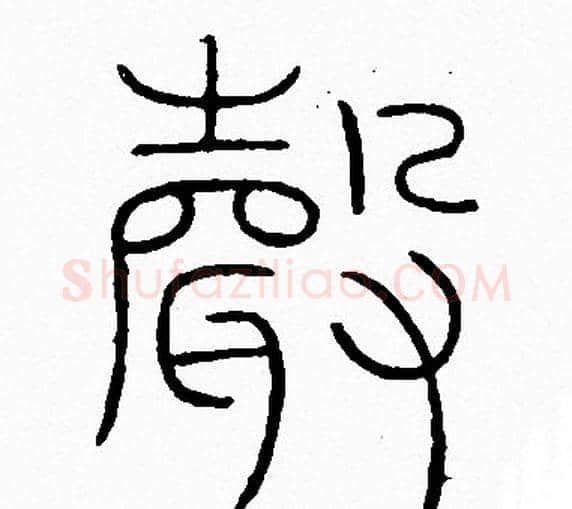 聲字李阳冰毛笔篆书书法写法,摘自李阳冰毛笔篆书书法作品