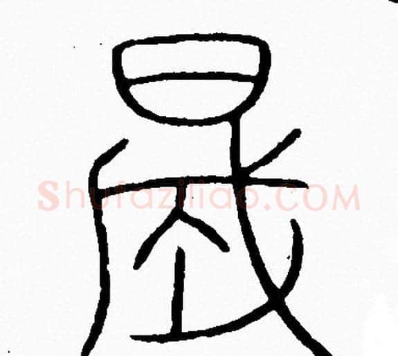 盛字李阳冰毛笔篆书书法写法,摘自李阳冰毛笔篆书书法作品