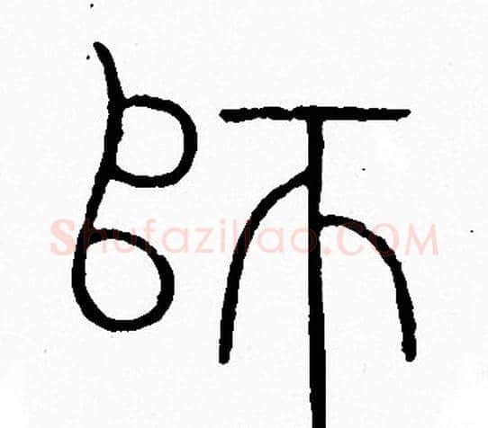 師字李阳冰毛笔篆书书法写法,摘自李阳冰毛笔篆书书法作品