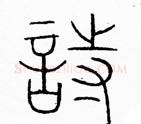 詩字李阳冰毛笔篆书书法写法,摘自李阳冰毛笔篆书书法作品