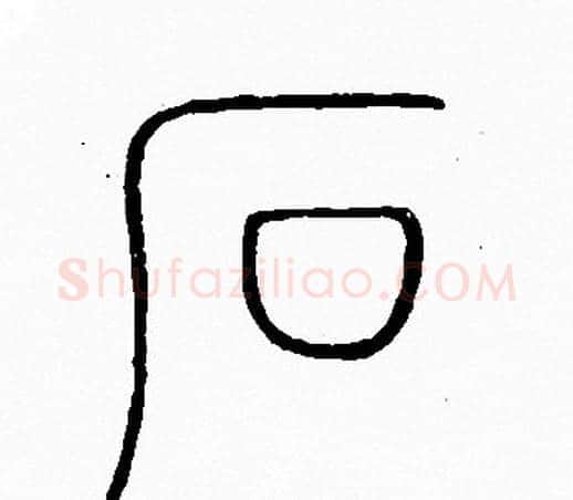 石字李阳冰毛笔篆书书法写法,摘自李阳冰毛笔篆书书法作品