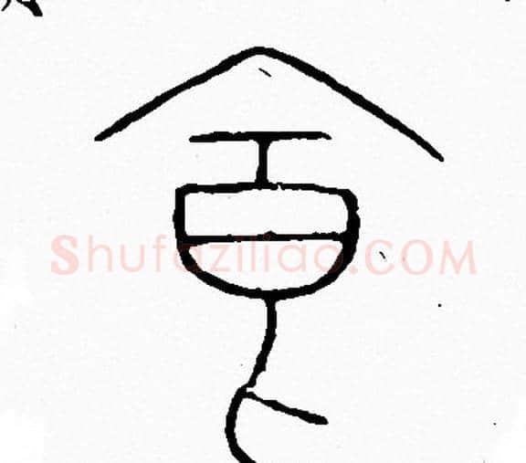 食字李阳冰毛笔篆书书法写法,摘自李阳冰毛笔篆书书法作品