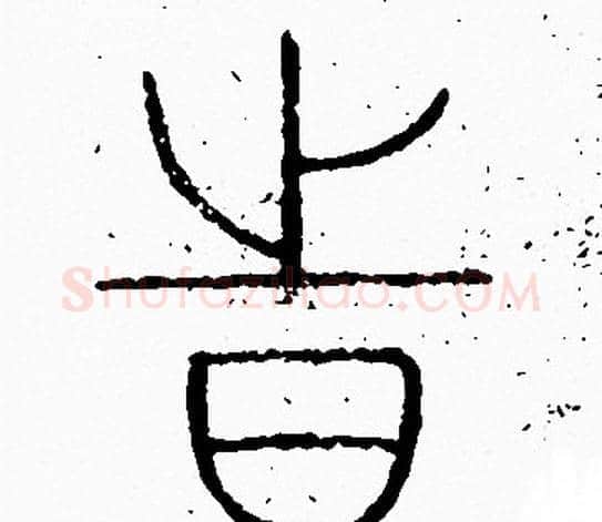 時字李阳冰毛笔篆书书法写法,摘自李阳冰毛笔篆书书法作品