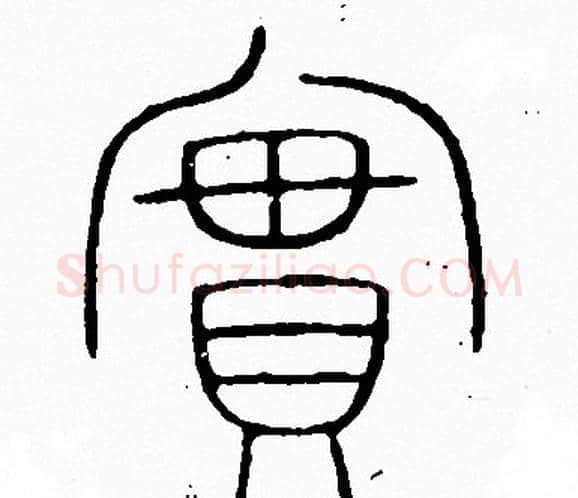 實字李阳冰毛笔篆书书法写法,摘自李阳冰毛笔篆书书法作品