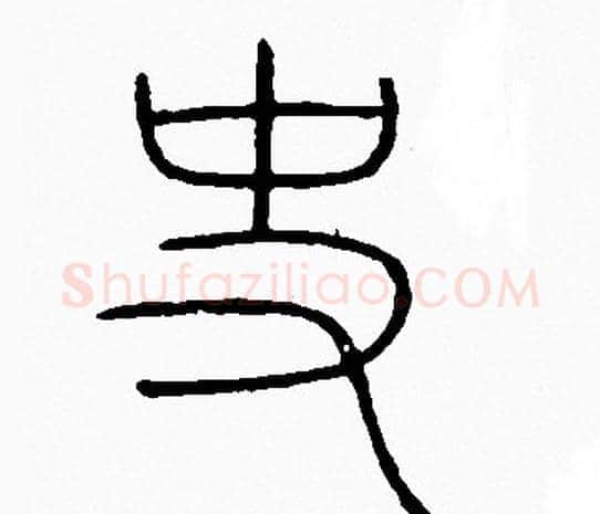 史字李阳冰毛笔篆书书法写法,摘自李阳冰毛笔篆书书法作品