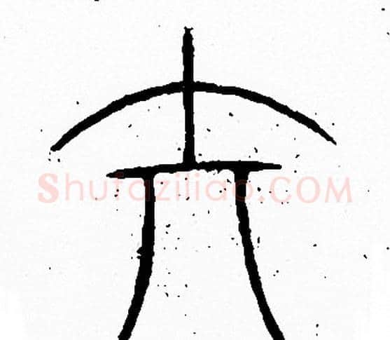 矢字李阳冰毛笔篆书书法写法,摘自李阳冰毛笔篆书书法作品