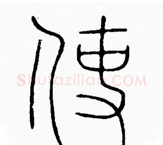 使字李阳冰毛笔篆书书法写法,摘自李阳冰毛笔篆书书法作品