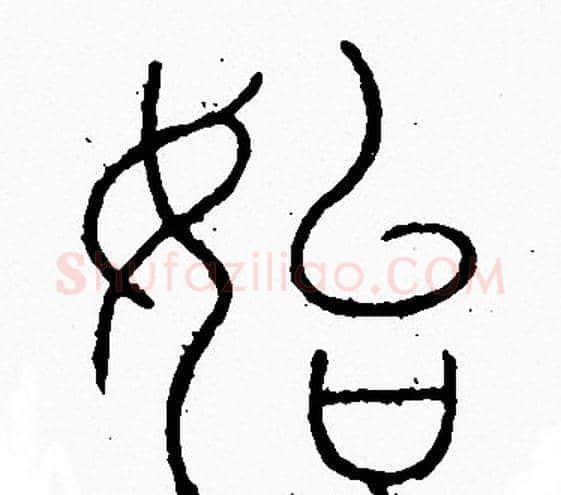 始字李阳冰毛笔篆书书法写法,摘自李阳冰毛笔篆书书法作品