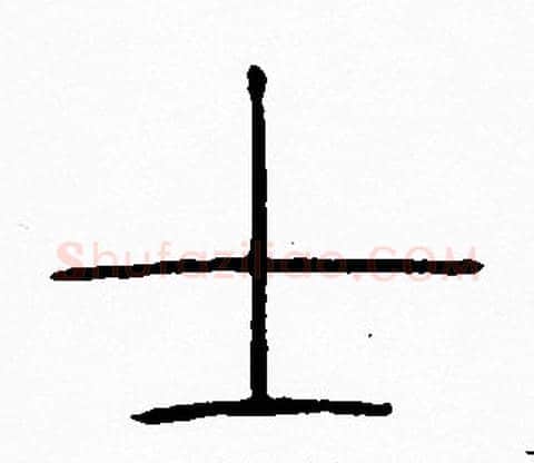 士字李阳冰毛笔篆书书法写法,摘自李阳冰毛笔篆书书法作品