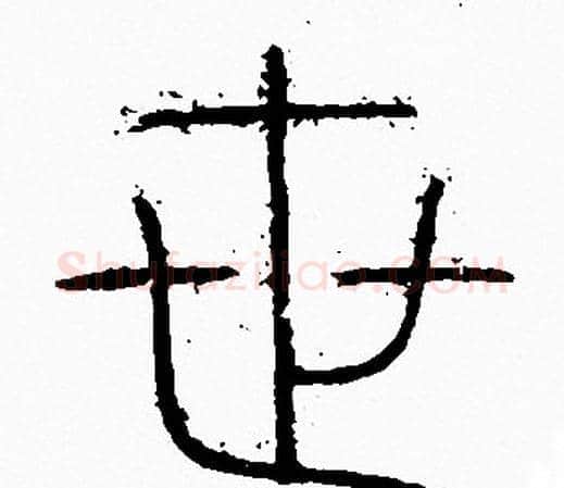 世字李阳冰毛笔篆书书法写法,摘自李阳冰毛笔篆书书法作品