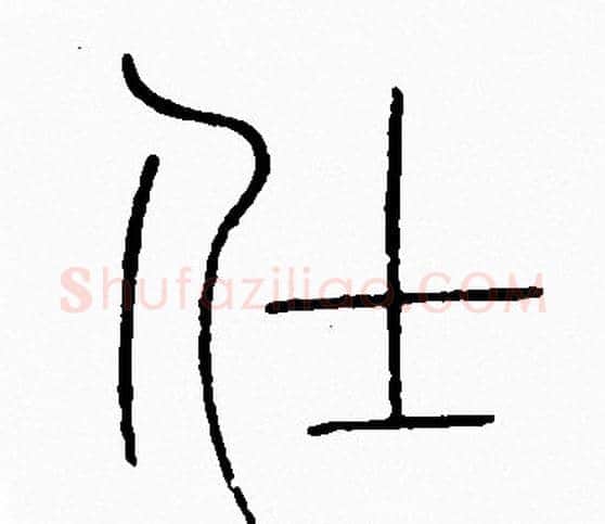 仕字李阳冰毛笔篆书书法写法,摘自李阳冰毛笔篆书书法作品