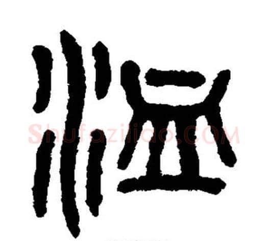洫字吴大澄毛笔篆书书法写法,摘自吴大澄毛笔篆书书法作品