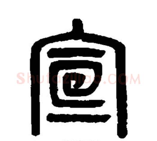 宣字吴大澄毛笔篆书书法写法,摘自吴大澄毛笔篆书书法作品