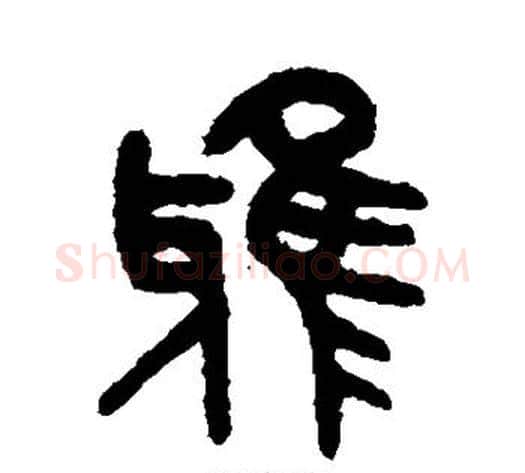 雅字吴大澄毛笔篆书书法写法,摘自吴大澄毛笔篆书书法作品