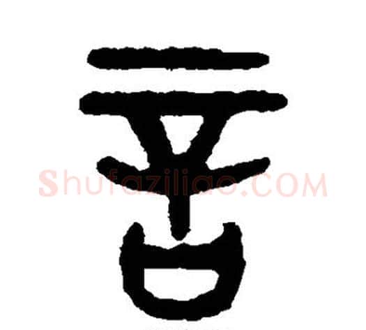 言字吴大澄毛笔篆书书法写法,摘自吴大澄毛笔篆书书法作品