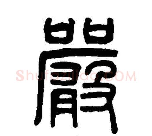 嚴字吴大澄毛笔篆书书法写法,摘自吴大澄毛笔篆书书法作品