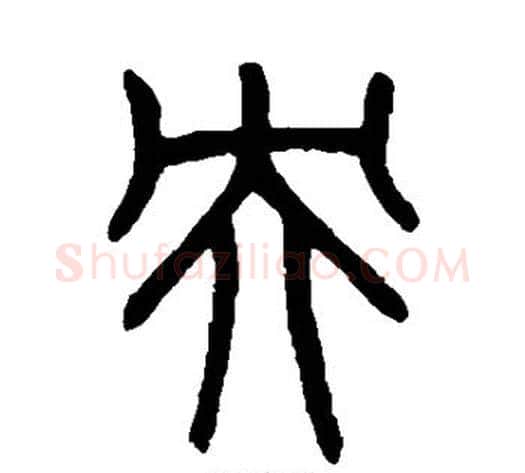 央字吴大澄毛笔篆书书法写法,摘自吴大澄毛笔篆书书法作品