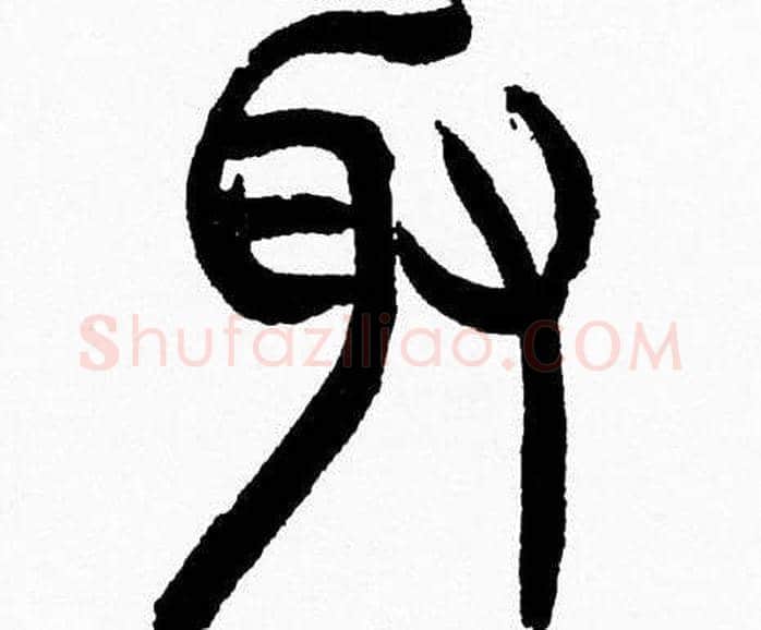 取字韩天衡毛笔篆书书法写法,摘自韩天衡毛笔篆书书法作品