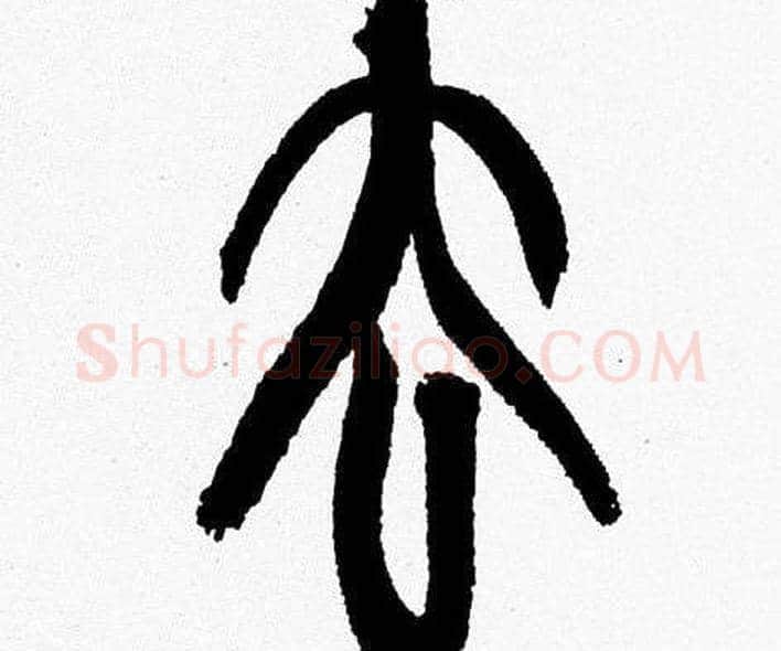 去字韩天衡毛笔篆书书法写法,摘自韩天衡毛笔篆书书法作品