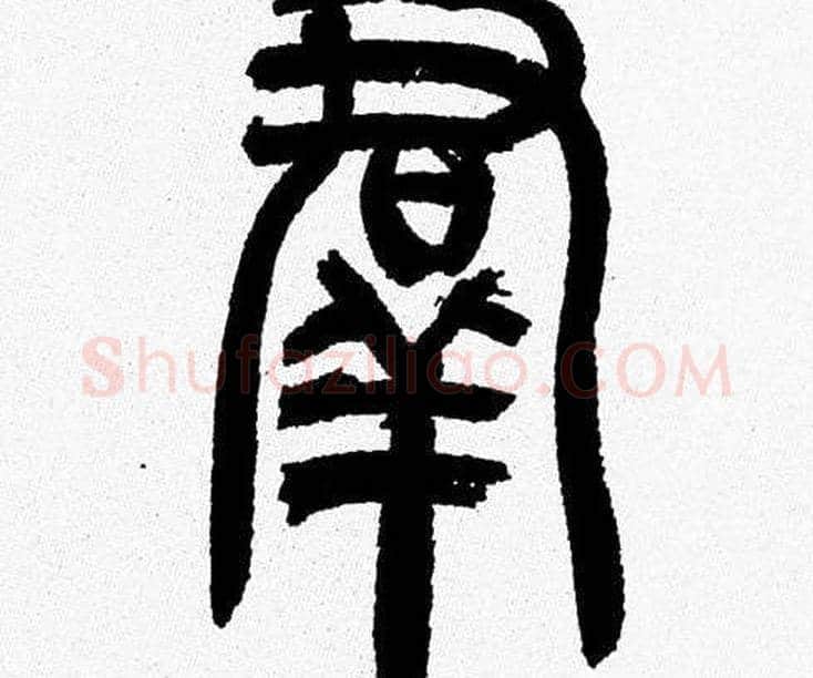 群字韩天衡毛笔篆书书法写法,摘自韩天衡毛笔篆书书法作品