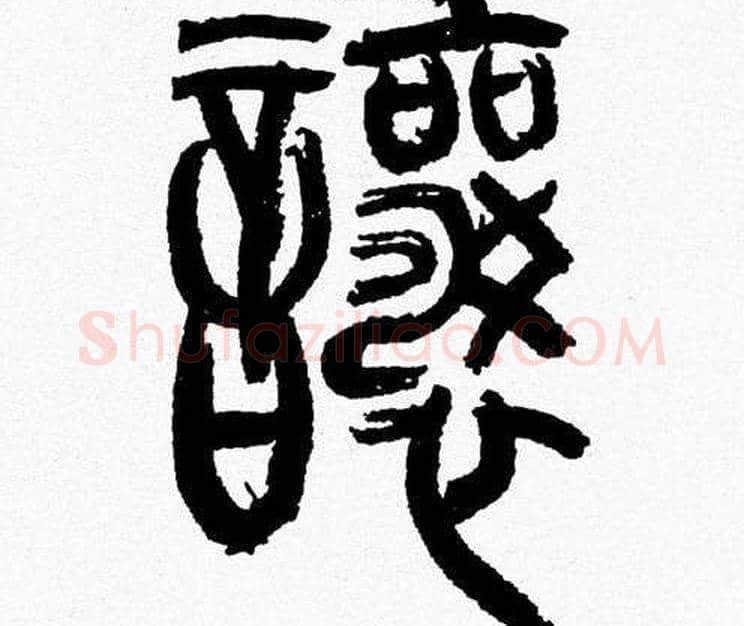 讓字韩天衡毛笔篆书书法写法,摘自韩天衡毛笔篆书书法作品