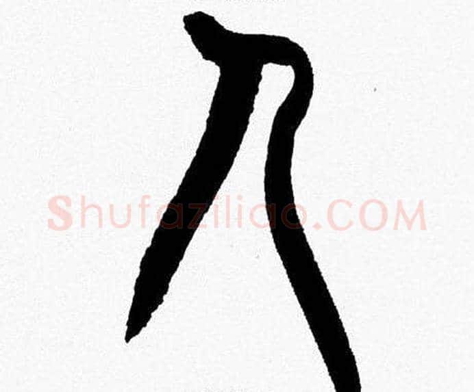 人字韩天衡毛笔篆书书法写法,摘自韩天衡毛笔篆书书法作品