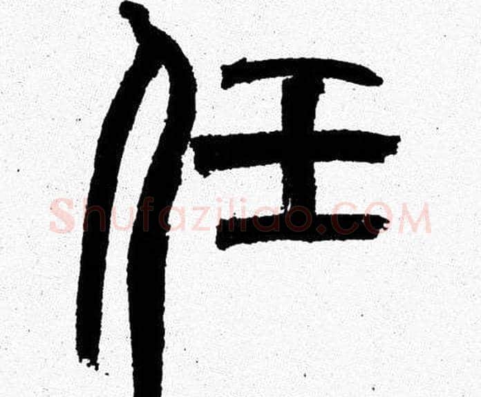 任字韩天衡毛笔篆书书法写法,摘自韩天衡毛笔篆书书法作品