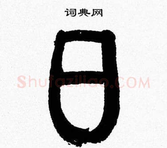 日字韩天衡毛笔篆书书法写法,摘自韩天衡毛笔篆书书法作品