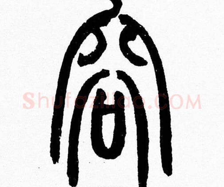容字韩天衡毛笔篆书书法写法,摘自韩天衡毛笔篆书书法作品