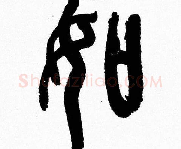 如字韩天衡毛笔篆书书法写法,摘自韩天衡毛笔篆书书法作品