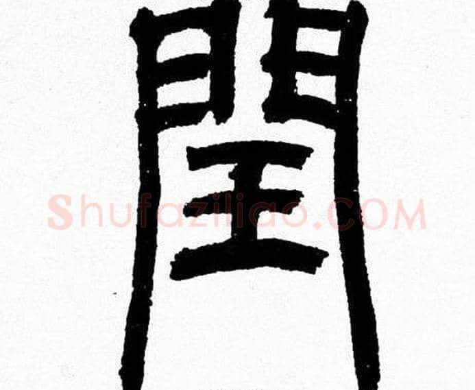 閏字韩天衡毛笔篆书书法写法,摘自韩天衡毛笔篆书书法作品