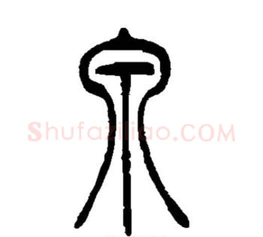 泉字吴让之毛笔篆书书法写法,摘自吴让之毛笔篆书书法作品