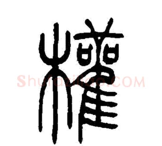 權字吴让之毛笔篆书书法写法,摘自吴让之毛笔篆书书法作品