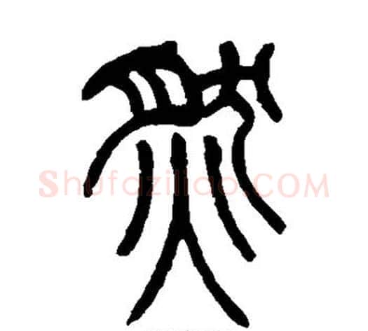然字吴让之毛笔篆书书法写法,摘自吴让之毛笔篆书书法作品