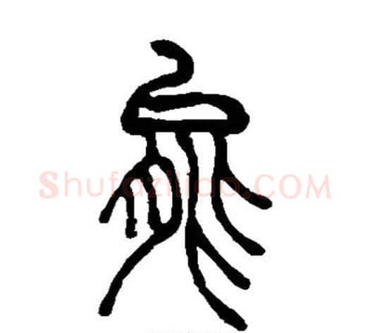 能字吴让之毛笔篆书书法写法,摘自吴让之毛笔篆书书法作品
