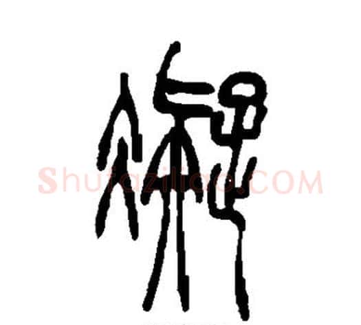 凝字吴让之毛笔篆书书法写法,摘自吴让之毛笔篆书书法作品