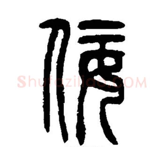 佞字吴让之毛笔篆书书法写法,摘自吴让之毛笔篆书书法作品