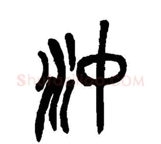 沖字吴昌硕毛笔篆书书法写法,摘自吴昌硕毛笔篆书书法作品