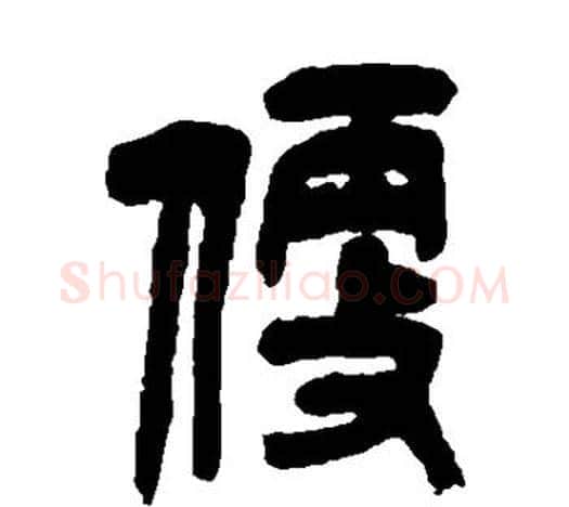 便字吴昌硕毛笔篆书书法写法,摘自吴昌硕毛笔篆书书法作品