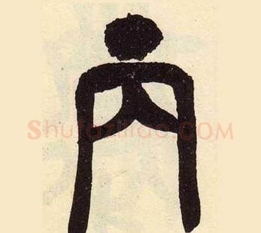 丙字吴昌硕毛笔篆书书法写法,摘自临石鼓文册