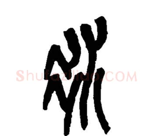 冰字吴昌硕毛笔篆书书法写法,摘自吴昌硕毛笔篆书书法作品