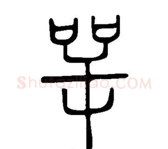 咢字许慎毛笔篆书书法写法,摘自说文解字