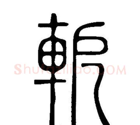 軶字许慎毛笔篆书书法写法,摘自说文解字