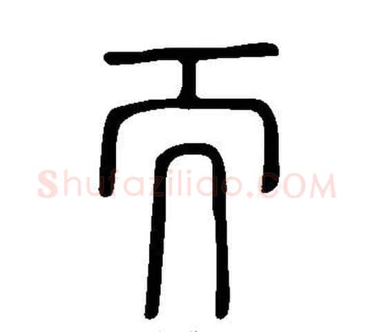 而字许慎毛笔篆书书法写法,摘自说文解字